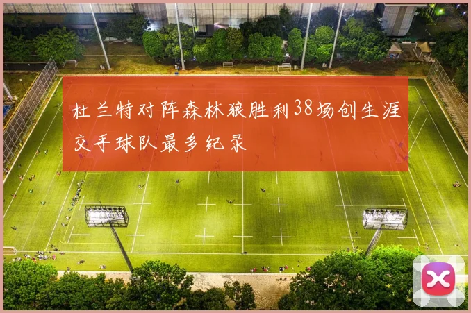 杜兰特对阵森林狼胜利38场创生涯交手球队最多纪录