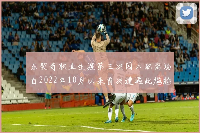 东契奇职业生涯第三次因六犯离场自2022年10月以来首次遭遇此尴尬局面