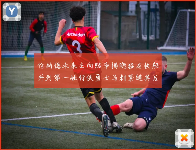 伦纳德未来去向赔率揭晓猛龙快船并列第一独行侠勇士马刺紧随其后