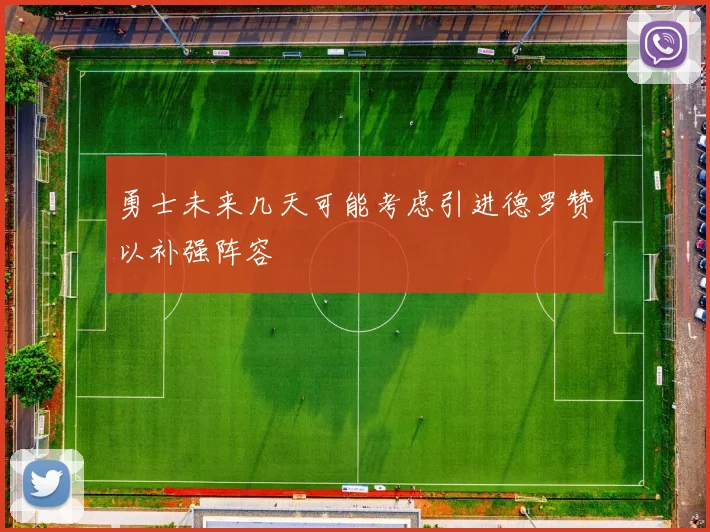 勇士未来几天可能考虑引进德罗赞以补强阵容