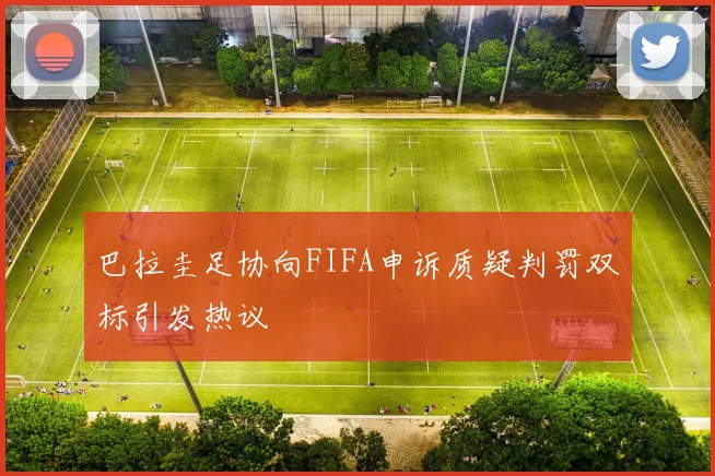 巴拉圭足协向FIFA申诉质疑判罚双标引发热议