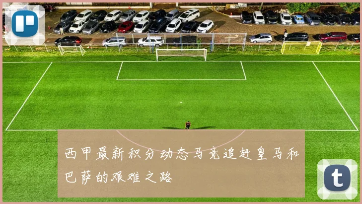 西甲最新积分动态马竞追赶皇马和巴萨的艰难之路