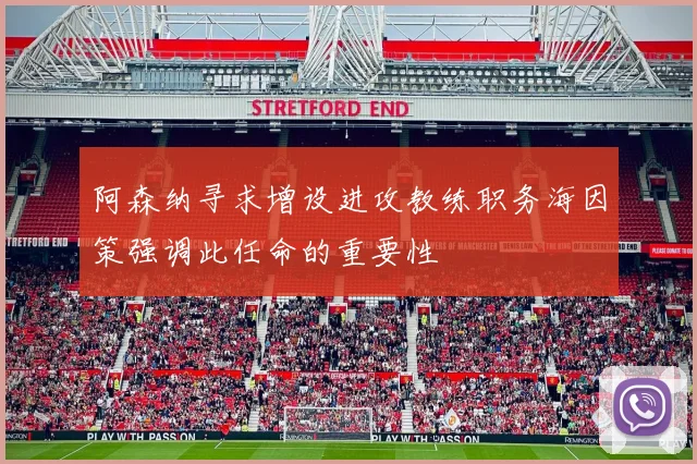 阿森纳寻求增设进攻教练职务海因策强调此任命的重要性