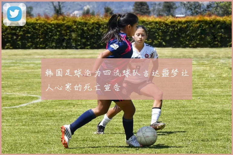 韩国足球沦为四流球队吉达噩梦让人心寒的死亡宣告